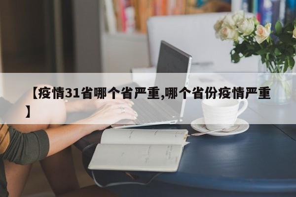 【疫情31省哪个省严重,哪个省份疫情严重】