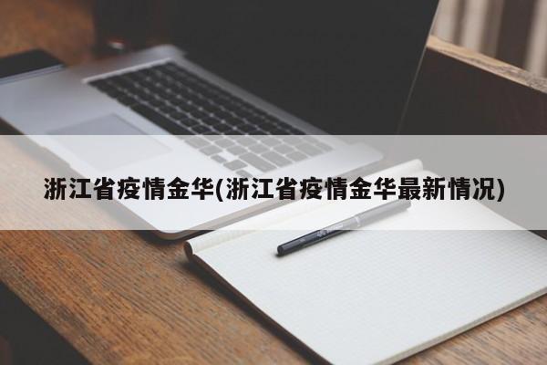 浙江省疫情金华(浙江省疫情金华最新情况)