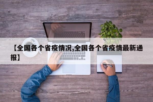 【全国各个省疫情况,全国各个省疫情最新通报】