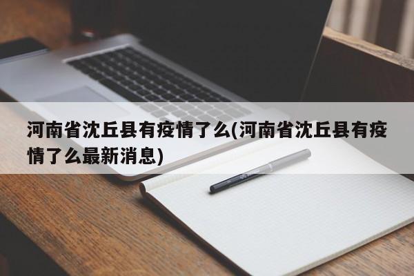 河南省沈丘县有疫情了么(河南省沈丘县有疫情了么最新消息)