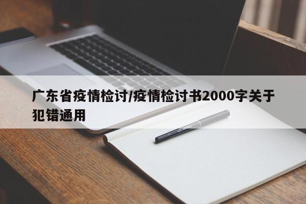 广东省疫情检讨/疫情检讨书2000字关于犯错通用