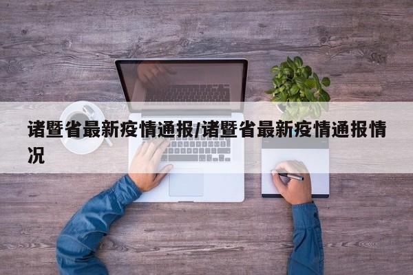 诸暨省最新疫情通报/诸暨省最新疫情通报情况