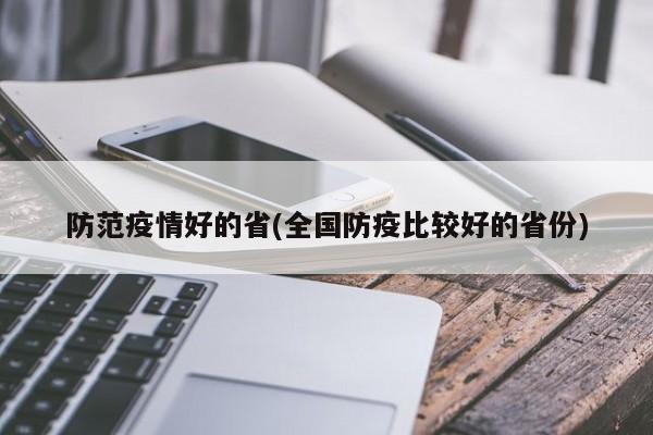 防范疫情好的省(全国防疫比较好的省份)