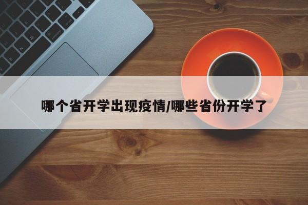 哪个省开学出现疫情/哪些省份开学了