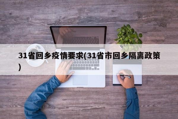 31省回乡疫情要求(31省市回乡隔离政策)