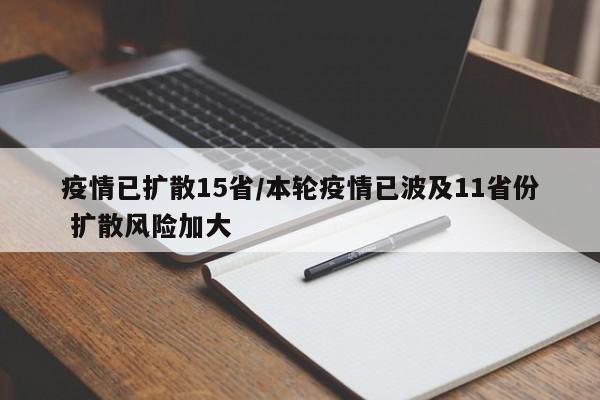 疫情已扩散15省/本轮疫情已波及11省份 扩散风险加大