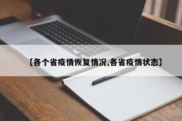 【各个省疫情恢复情况,各省疫情状态】