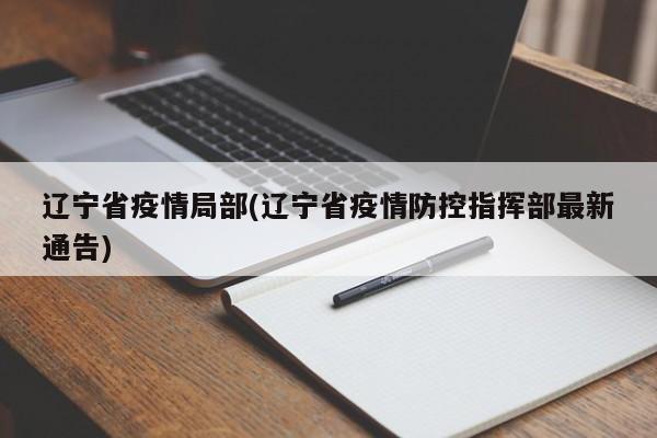 辽宁省疫情局部(辽宁省疫情防控指挥部最新通告)