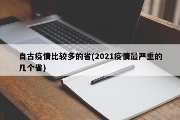 自古疫情比较多的省(2021疫情最严重的几个省)