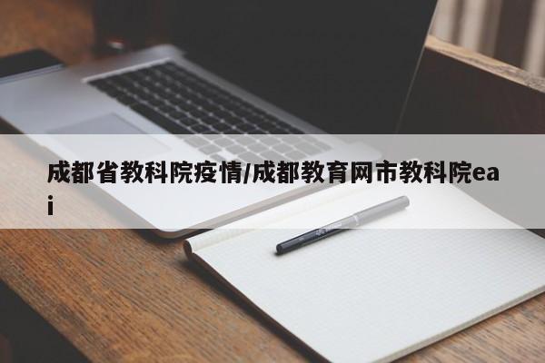成都省教科院疫情/成都教育网市教科院eai