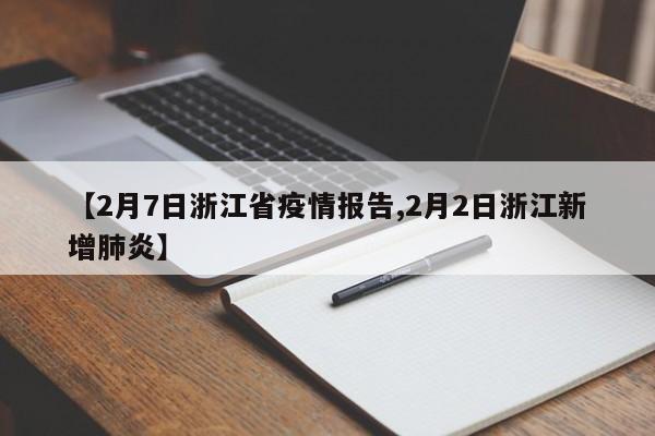 【2月7日浙江省疫情报告,2月2日浙江新增肺炎】
