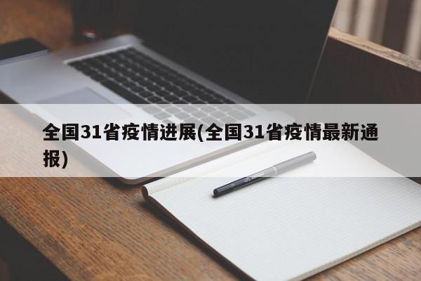 全国31省疫情进展(全国31省疫情最新通报)