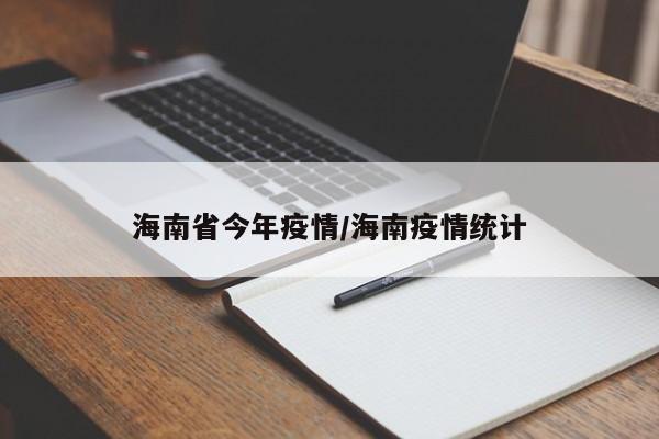 海南省今年疫情/海南疫情统计