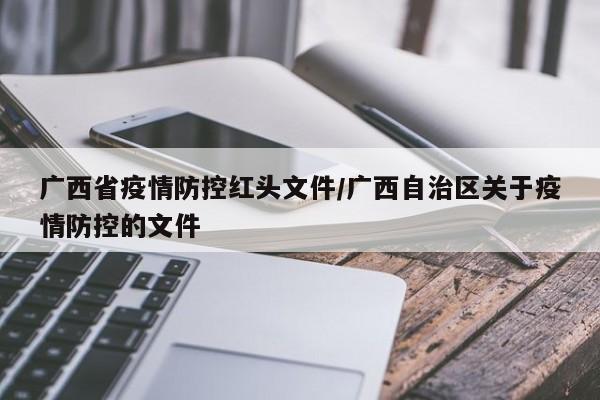 广西省疫情防控红头文件/广西自治区关于疫情防控的文件