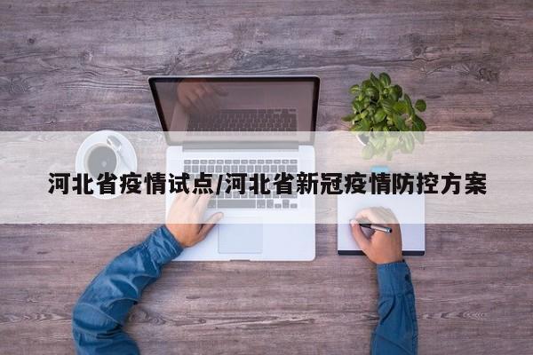 河北省疫情试点/河北省新冠疫情防控方案