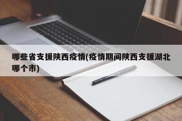 哪些省支援陕西疫情(疫情期间陕西支援湖北哪个市)