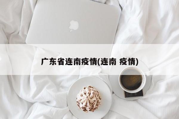 广东省连南疫情(连南 疫情)