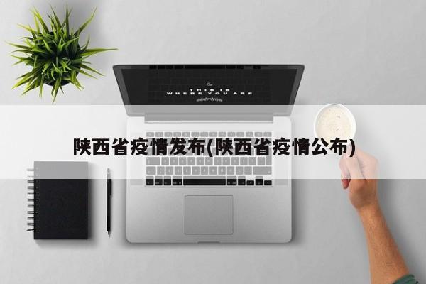 陕西省疫情发布(陕西省疫情公布)