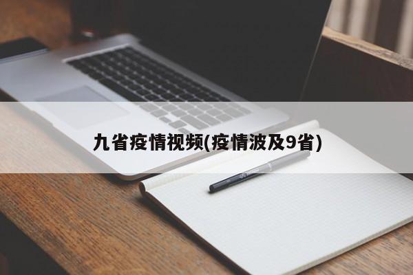 九省疫情视频(疫情波及9省)