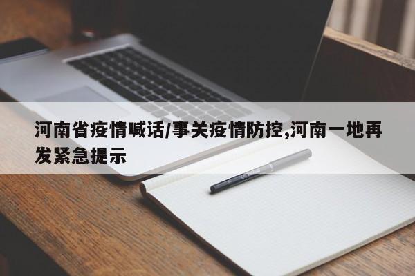 河南省疫情喊话/事关疫情防控,河南一地再发紧急提示