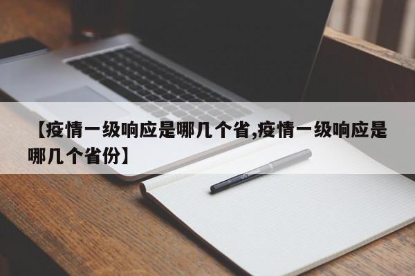 【疫情一级响应是哪几个省,疫情一级响应是哪几个省份】