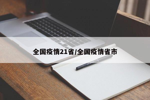 全国疫情21省/全国疫情省市