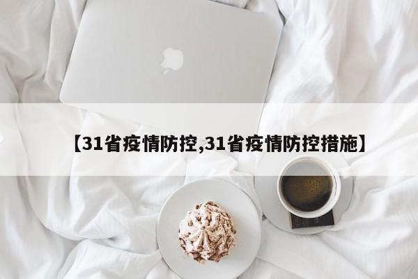 【31省疫情防控,31省疫情防控措施】