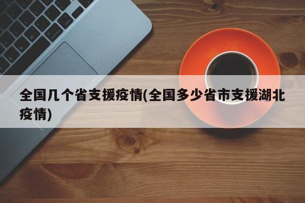 全国几个省支援疫情(全国多少省市支援湖北疫情)