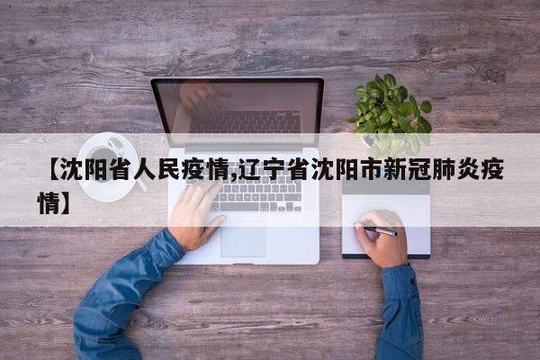 【沈阳省人民疫情,辽宁省沈阳市新冠肺炎疫情】