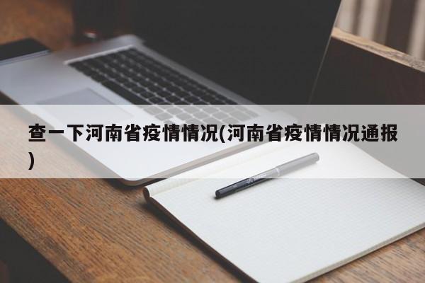 查一下河南省疫情情况(河南省疫情情况通报)