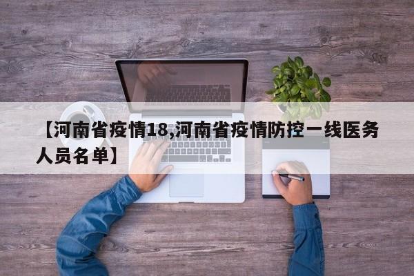 【河南省疫情18,河南省疫情防控一线医务人员名单】
