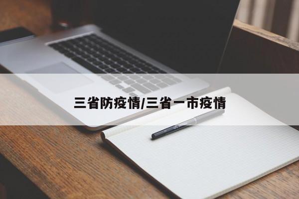 三省防疫情/三省一市疫情