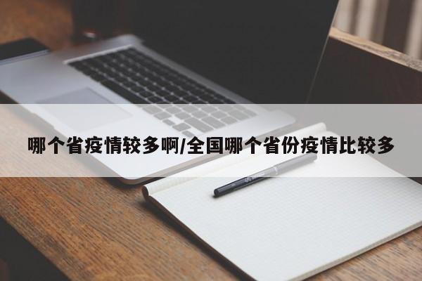 哪个省疫情较多啊/全国哪个省份疫情比较多