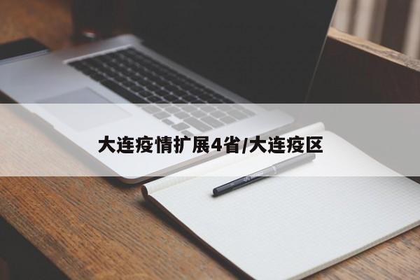 大连疫情扩展4省/大连疫区
