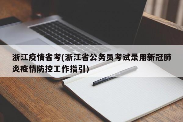 浙江疫情省考(浙江省公务员考试录用新冠肺炎疫情防控工作指引)