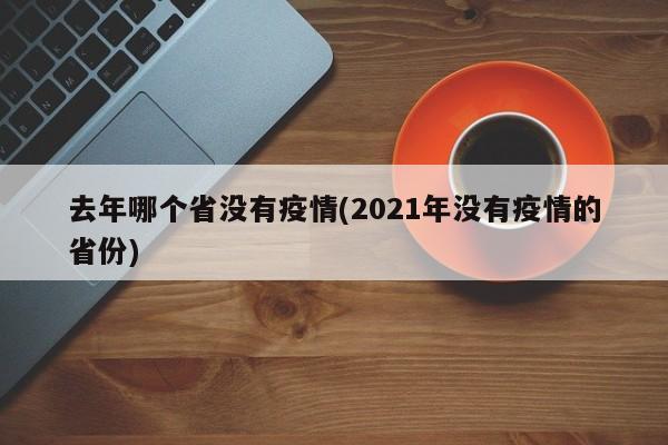 去年哪个省没有疫情(2021年没有疫情的省份)