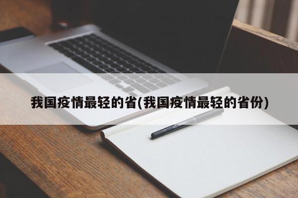我国疫情最轻的省(我国疫情最轻的省份)