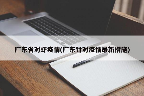 广东省对虾疫情(广东针对疫情最新措施)