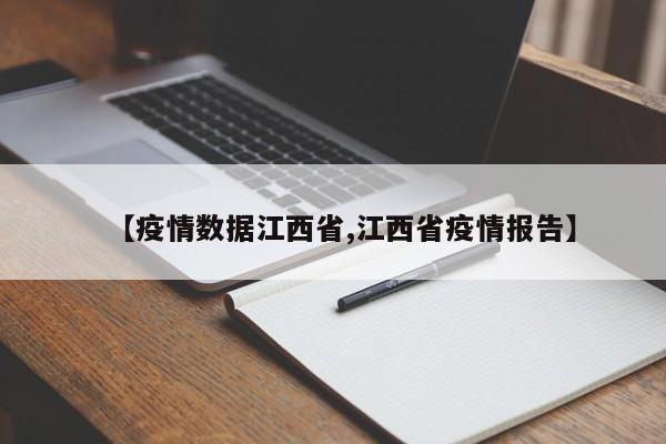 【疫情数据江西省,江西省疫情报告】