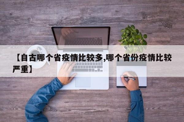 【自古哪个省疫情比较多,哪个省份疫情比较严重】