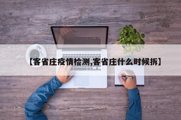 【客省庄疫情检测,客省庄什么时候拆】