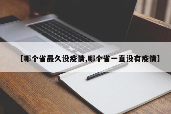 【哪个省最久没疫情,哪个省一直没有疫情】