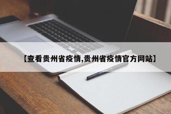 【查看贵州省疫情,贵州省疫情官方网站】