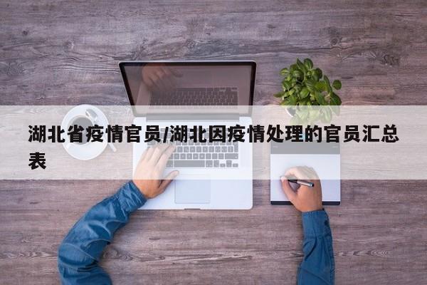 湖北省疫情官员/湖北因疫情处理的官员汇总表