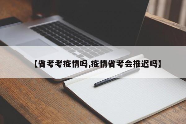 【省考考疫情吗,疫情省考会推迟吗】
