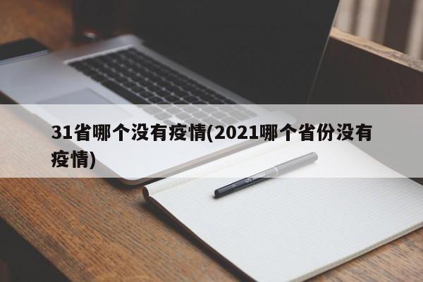 31省哪个没有疫情(2021哪个省份没有疫情)
