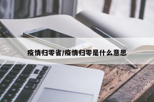 疫情归零省/疫情归零是什么意思
