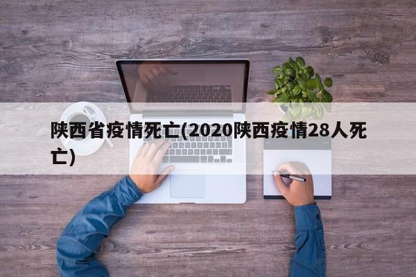 陕西省疫情死亡(2020陕西疫情28人死亡)