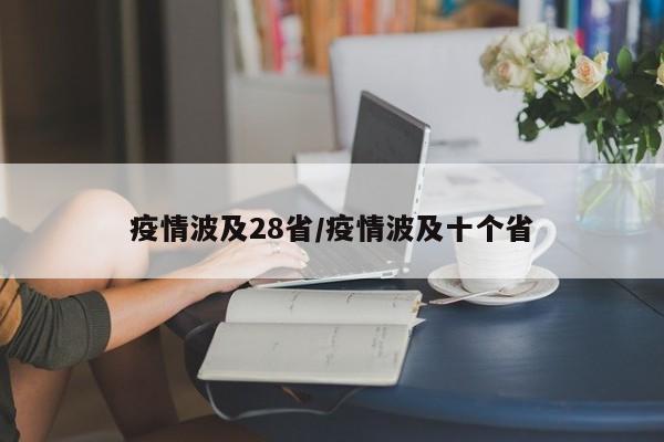 疫情波及28省/疫情波及十个省