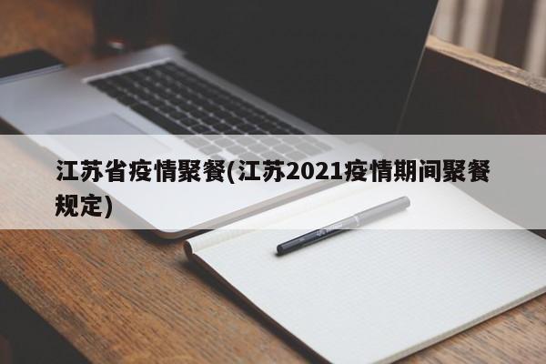 江苏省疫情聚餐(江苏2021疫情期间聚餐规定)